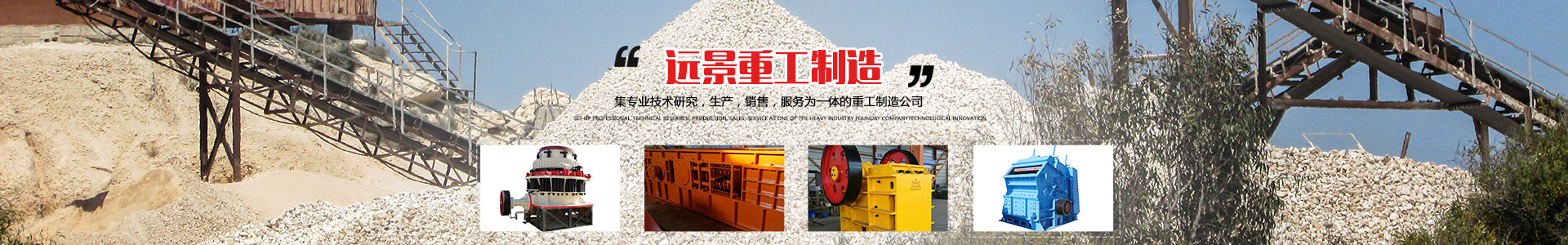 湖南遠景重工制造有限公司_遠景重工|郴州破碎機|郴州遠景重工|嘉禾塘村企業(yè)
